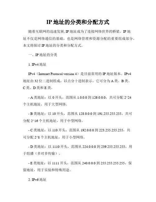 IP地址的分类和分配方式
