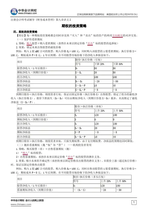 期权的投资策略--注册会计师辅导《财务成本管理》第九章讲义2