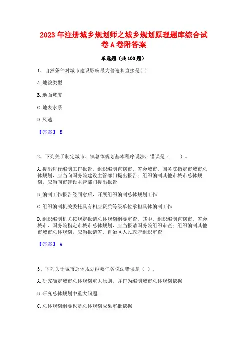 2023年注册城乡规划师之城乡规划原理题库综合试卷A卷附答案