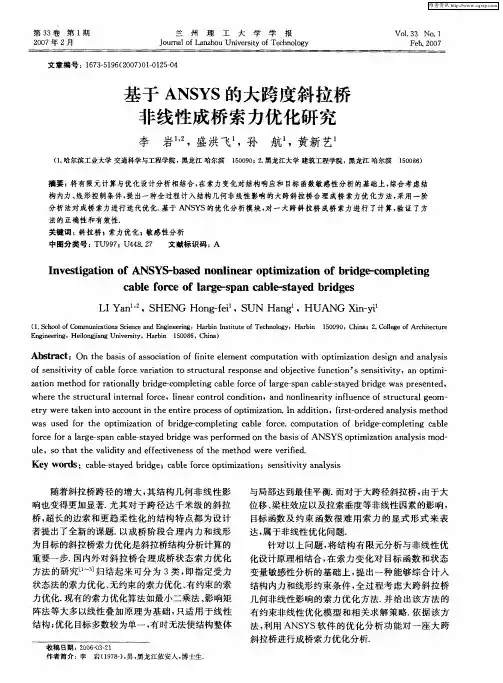基于ANSYS的大跨度斜拉桥非线性成桥索力优化研究