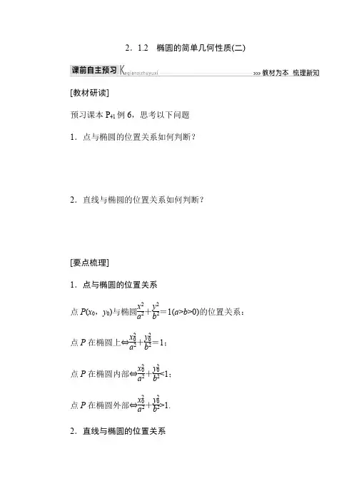 人教版数学高二同步文科选修1-1第二章椭圆的简单几何性质(二)