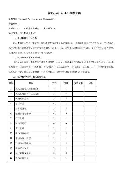 机场运行管理课程大纲