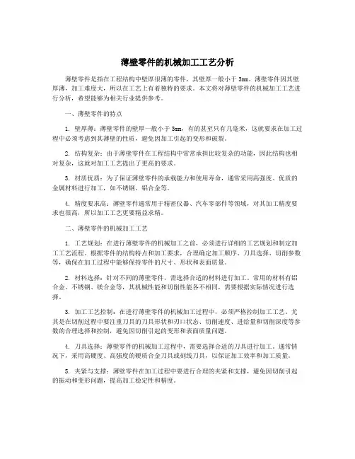 薄壁零件的机械加工工艺分析