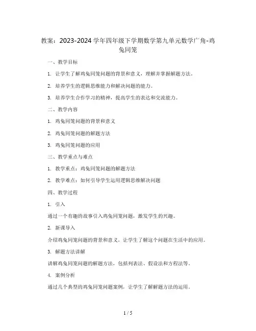 2023-2024学年四年级下学期数学第九单元数学广角-鸡兔同笼(教案)