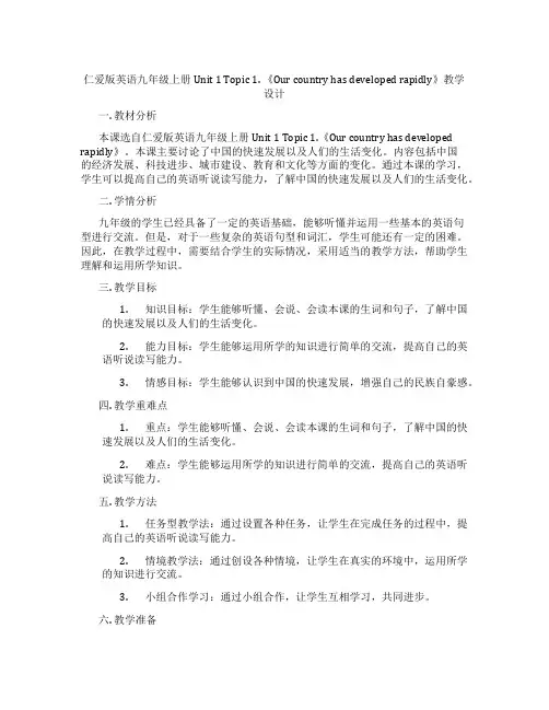 仁爱版英语九年级上册Unit 1 Topic 1. 《Our country has develop