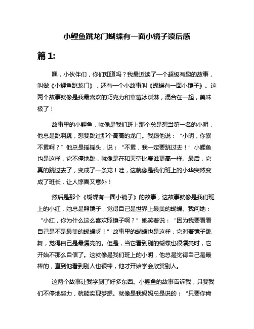 小鲤鱼跳龙门蝴蝶有一面小镜子读后感