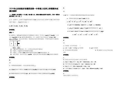 2020年山东省临沂市蒙阴县第一中学高三化学上学期期末试题含解析