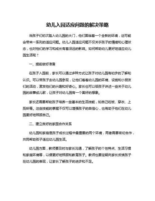 幼儿入园适应问题的解决策略