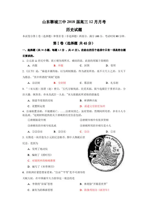 最新 山东省聊城三中2018届高三2018月月考(历史) 精品