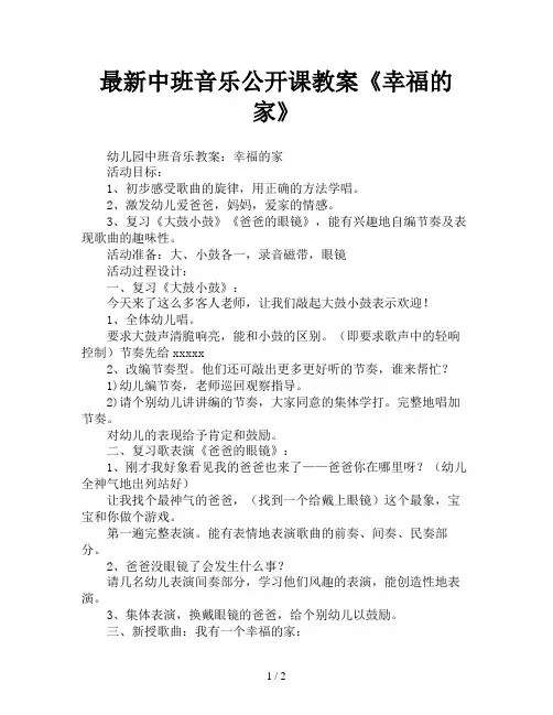 最新中班音乐公开课教案《幸福的家》