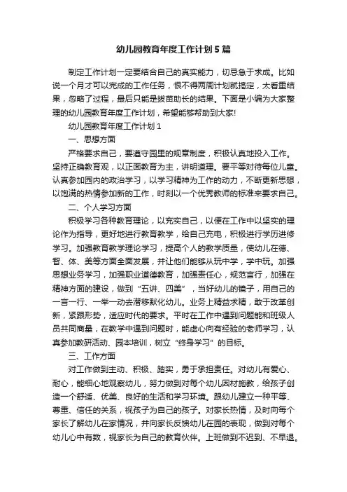 幼儿园教育年度工作计划5篇