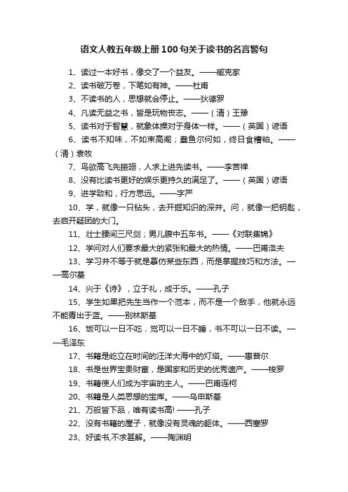 语文人教五年级上册100句关于读书的名言警句