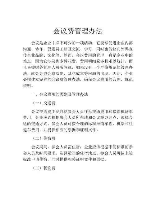 会议费管理办法(精选10篇)
