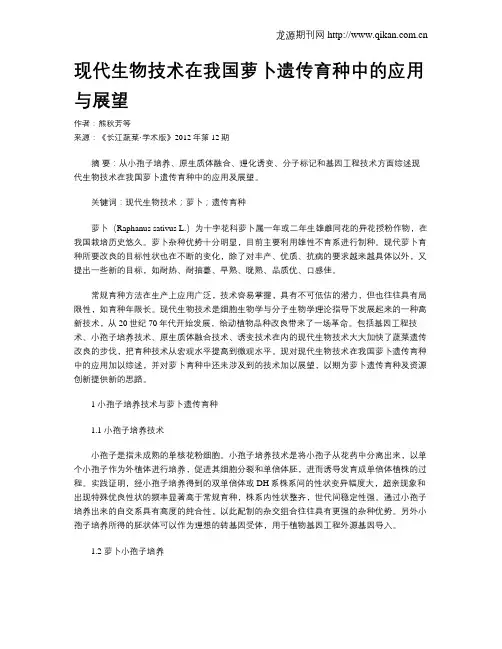 现代生物技术在我国萝卜遗传育种中的应用与展望