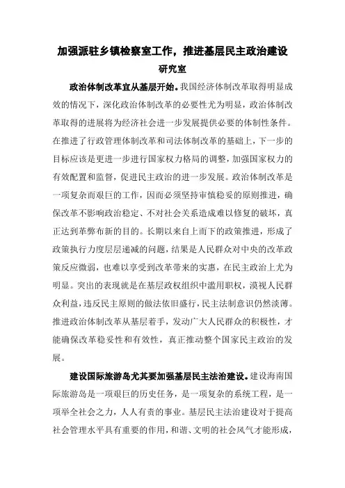 以加强派驻乡镇检察室工作为切入点