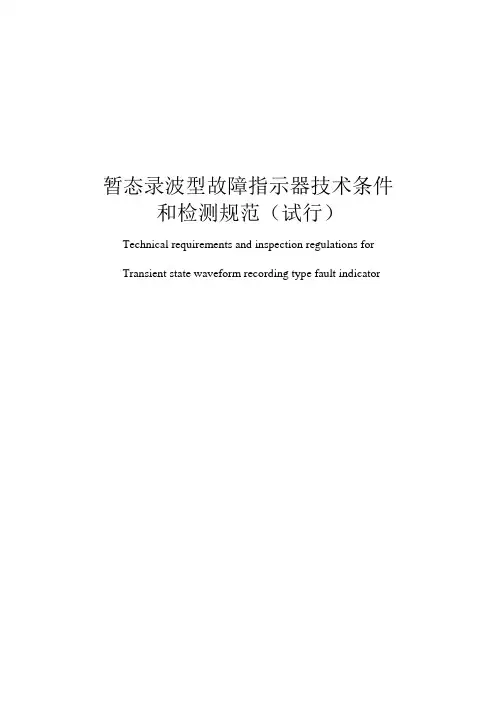 暂态录波型故障指示器技术条件和检测规范20160825 翻译件20161018