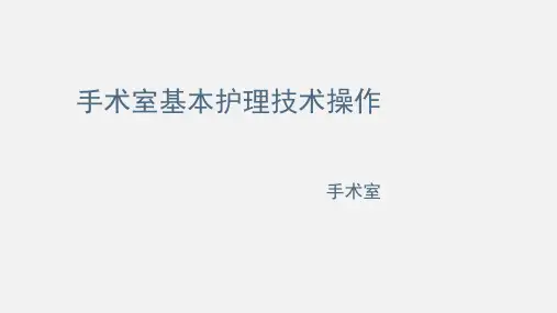 手术室基本操作技术