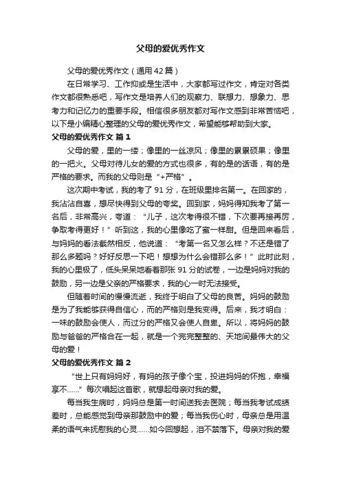 父母的爱优秀作文（通用42篇）