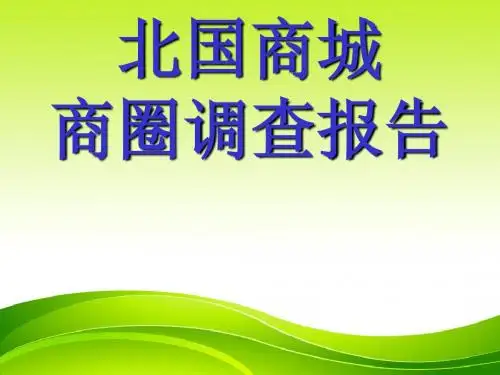北国商城商圈分析
