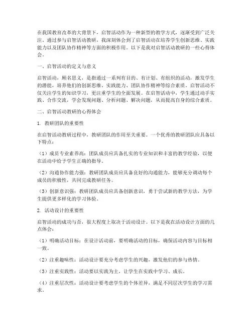 启智活动教研心得体会