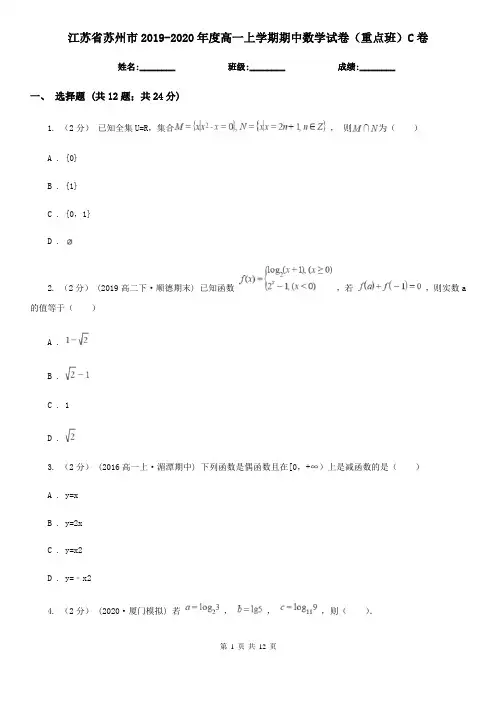 江苏省苏州市2019-2020年度高一上学期期中数学试卷(重点班)C卷