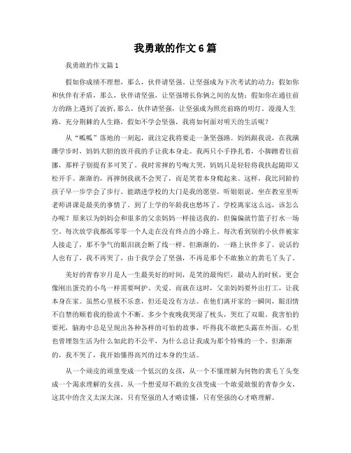 我勇敢的作文6篇