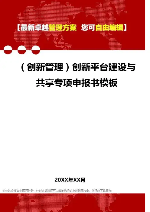 2020年(创新管理)创新平台建设与共享专项申报书模板