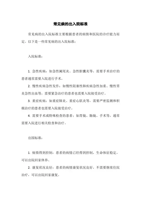 常见病出入院标准