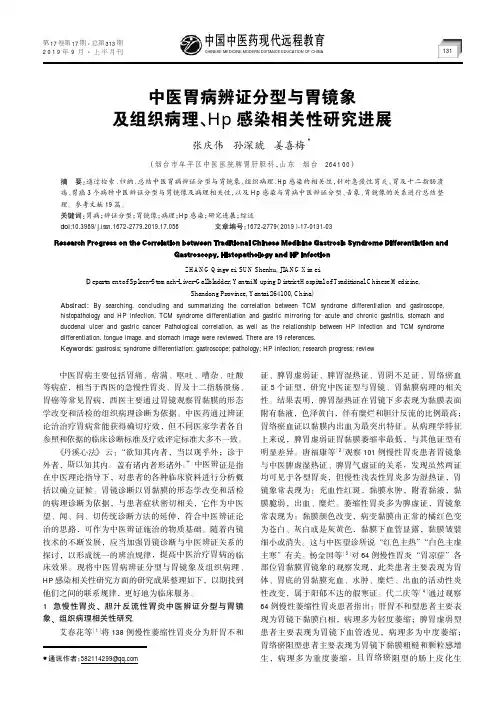 中医胃病辨证分型与胃镜象及组织病理、Hp感染相关性研究进展