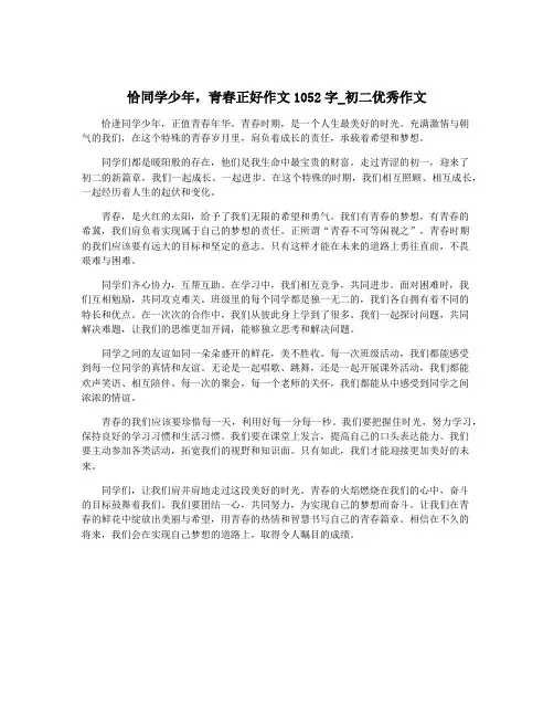 恰同学少年,青春正好作文1052字_初二优秀作文