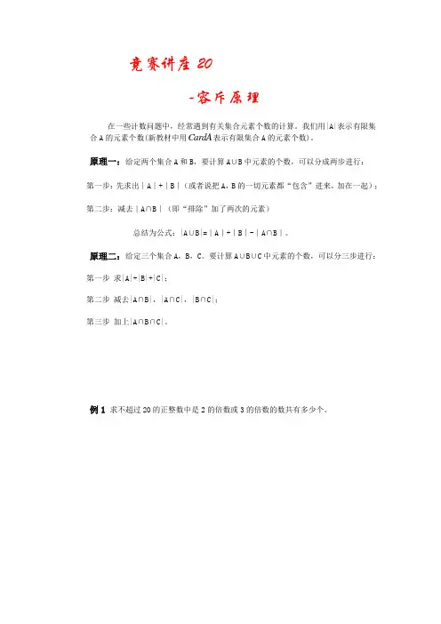高中数学奥林匹克竞赛讲座：20容斥原理