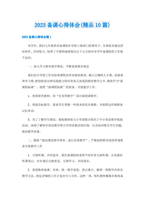 2023备课心得体会(精品10篇)