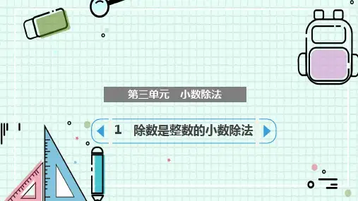 除数是整数的小数除法(课件)五年级上册数学人教版