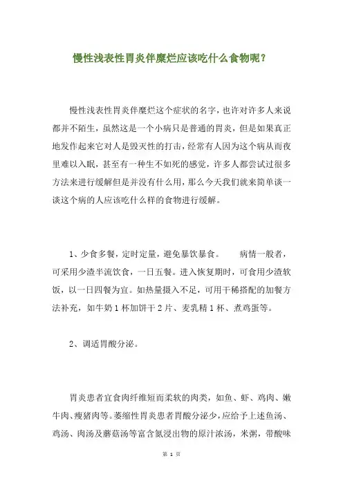 慢性浅表性胃炎伴糜烂应该吃什么食物呢？