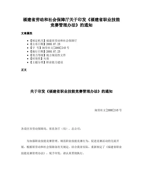 福建省劳动和社会保障厅关于印发《福建省职业技能竞赛管理办法》的通知