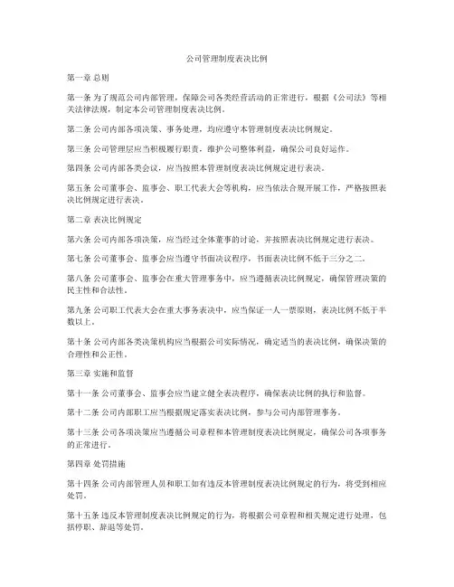 公司管理制度表决比例