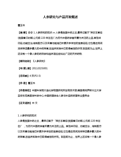 人参研究与产品开发概述