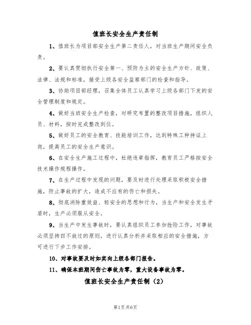 值班长安全生产责任制（5篇）