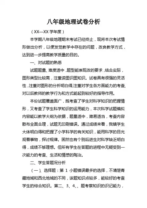 八年级地理试卷分析_1