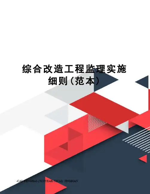 综合改造工程监理实施细则(范本)