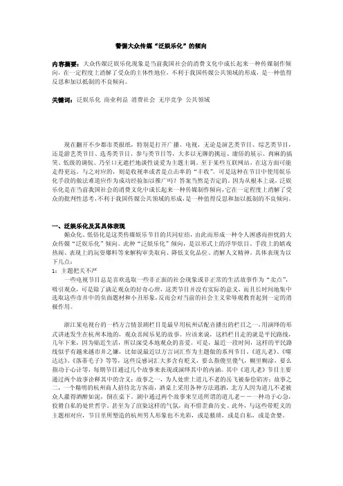 警惕大众传媒泛娱乐化的倾向√