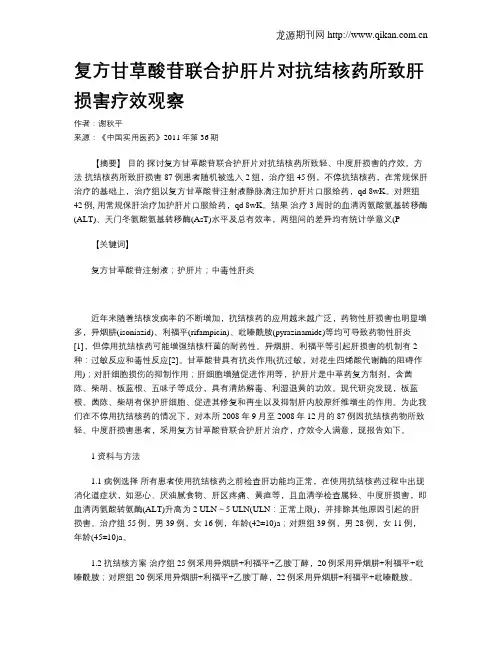 复方甘草酸苷联合护肝片对抗结核药所致肝损害疗效观察