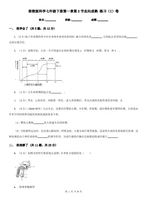 浙教版科学七年级下册第一章第2节走向成熟练习(I)卷