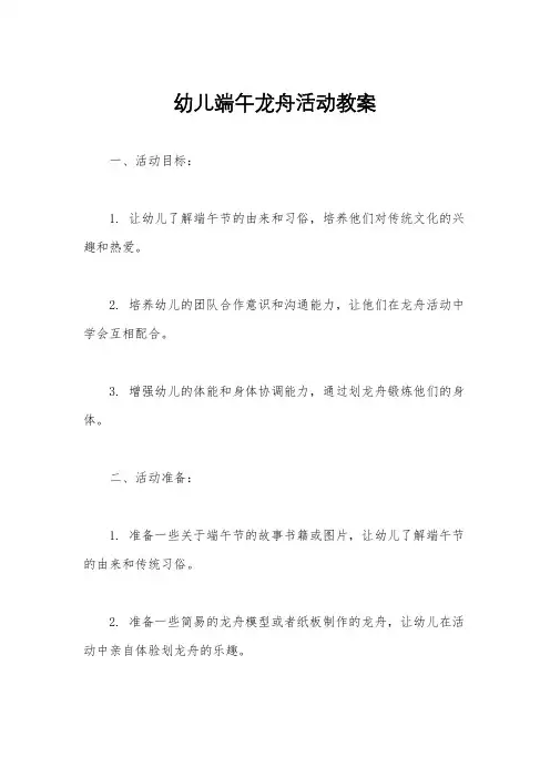 幼儿端午龙舟活动教案
