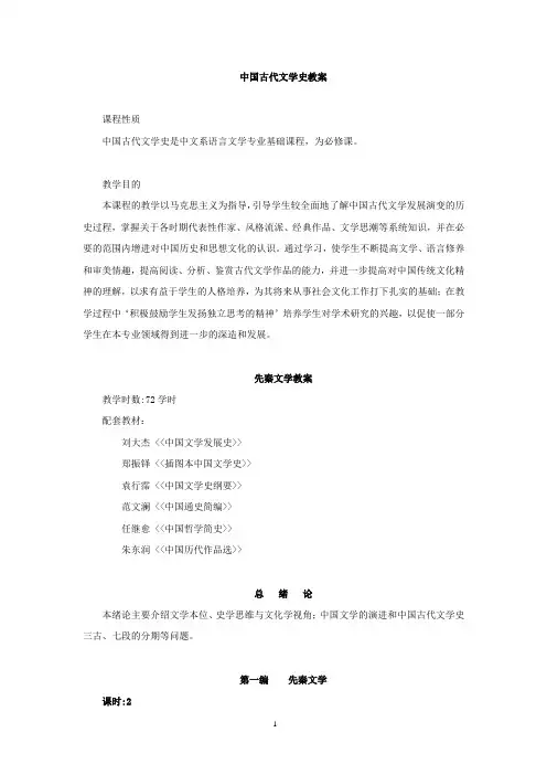 中国古代文学史教案(全)
