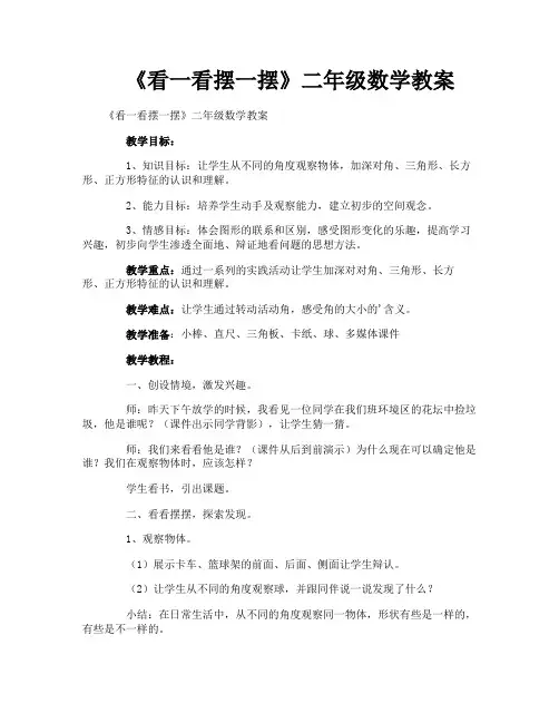 《看一看摆一摆》二年级数学教案