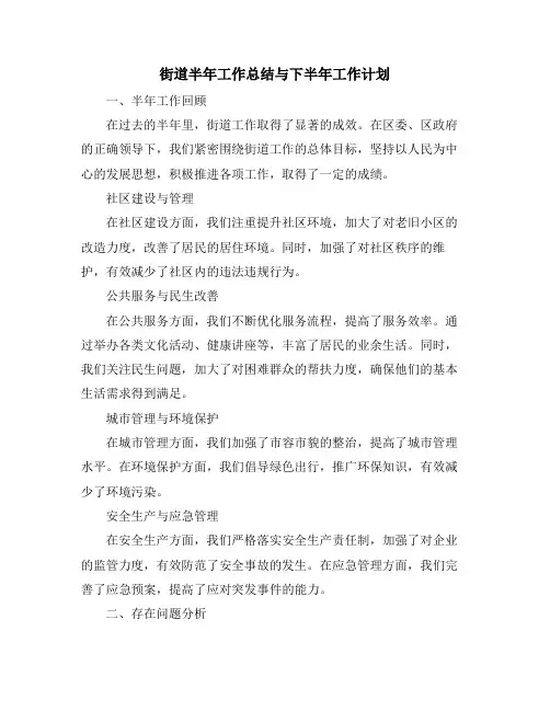 街道半年工作总结与下半年工作计划