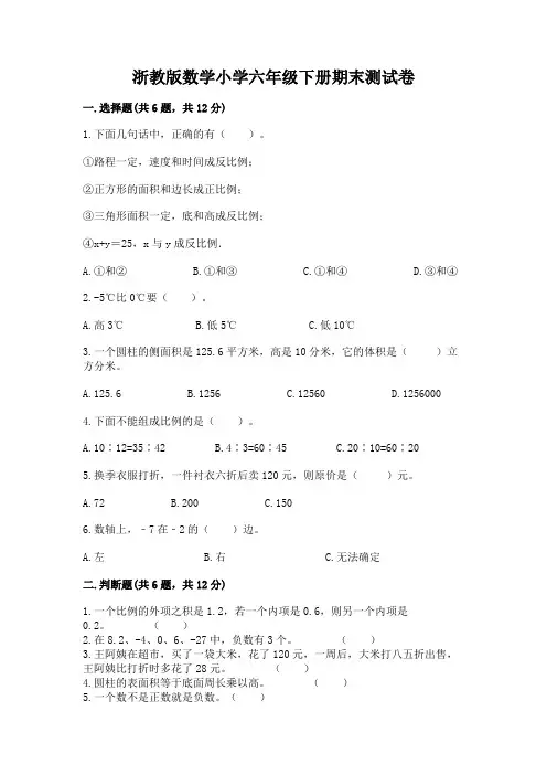 浙教版数学小学六年级下册期末测试卷及参考答案(培优B卷)