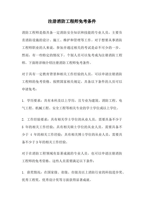 注册消防工程师免考条件