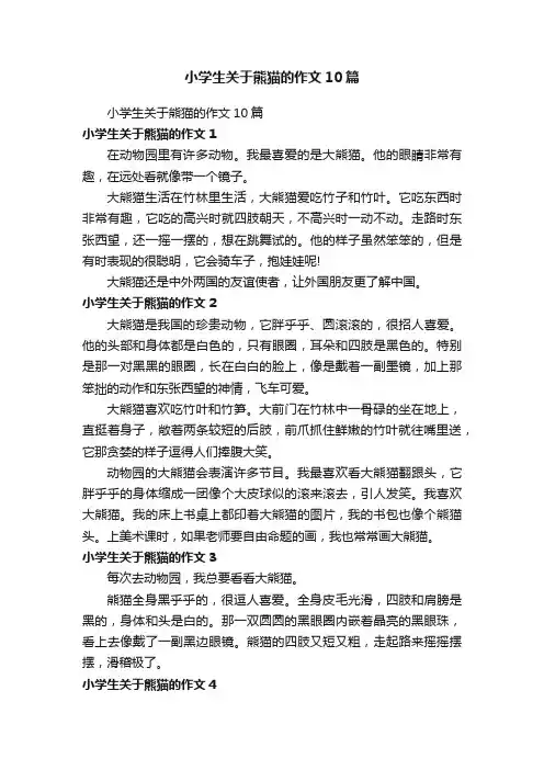 小学生关于熊猫的作文10篇